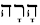 Hebrew word harah