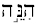 Hebrew word hinneh
